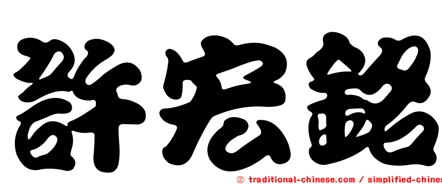 許宏銘