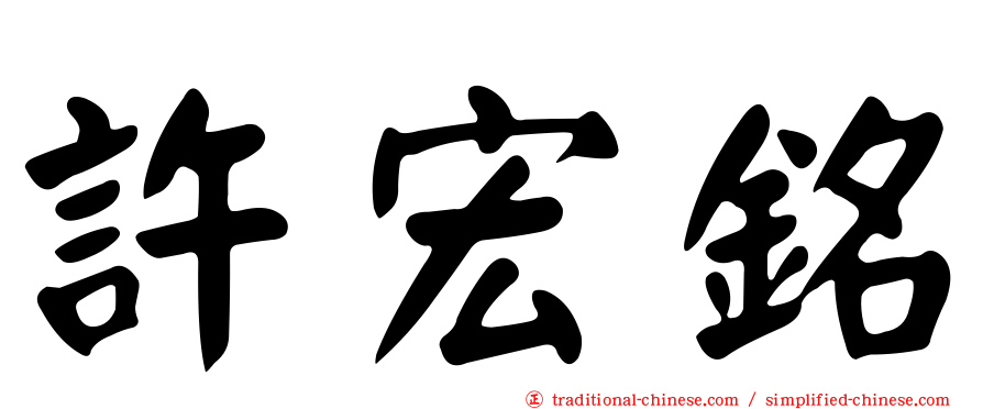 許宏銘