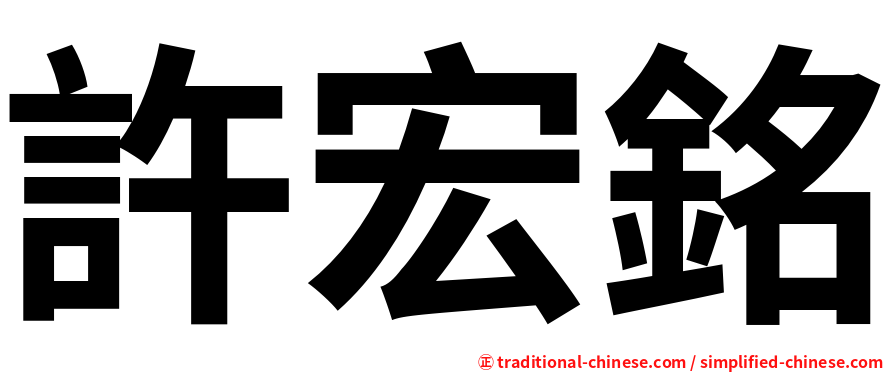 許宏銘