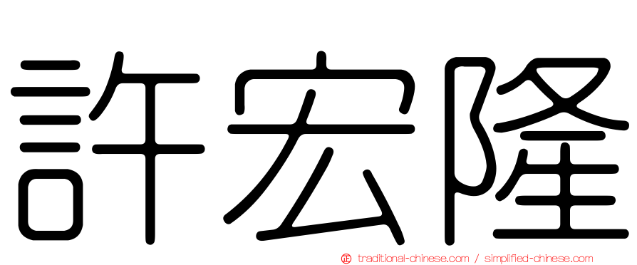 許宏隆