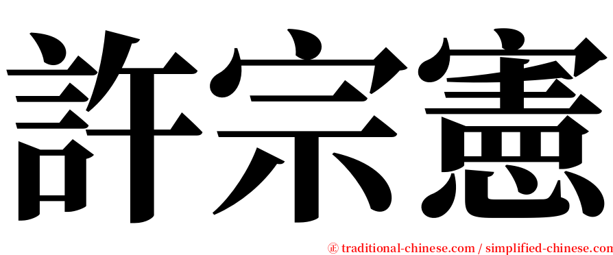許宗憲 serif font