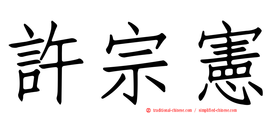 許宗憲