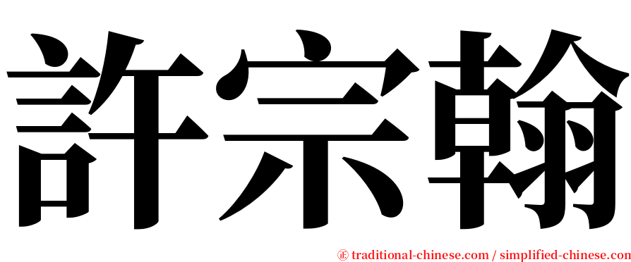 許宗翰 serif font