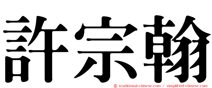 許宗翰