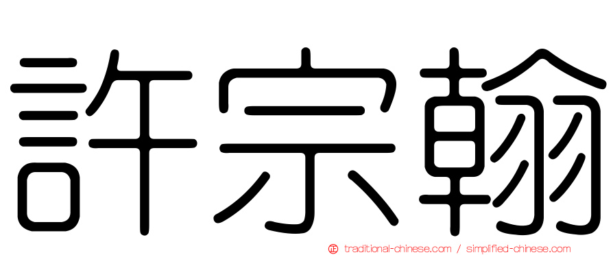 許宗翰