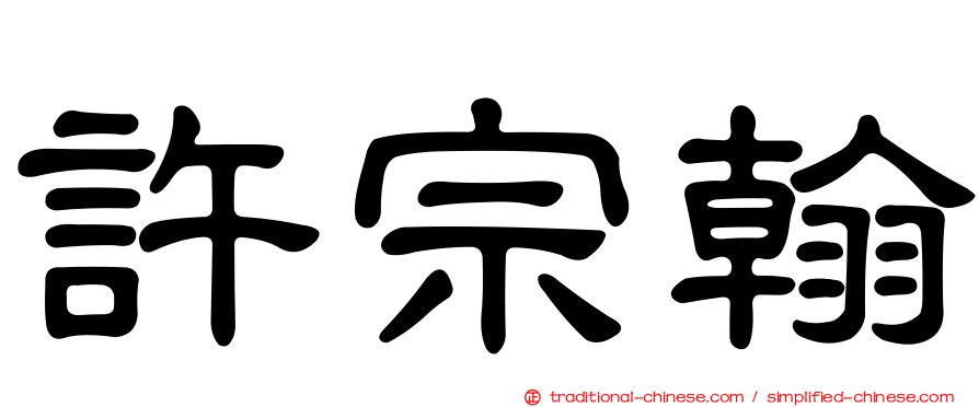 許宗翰