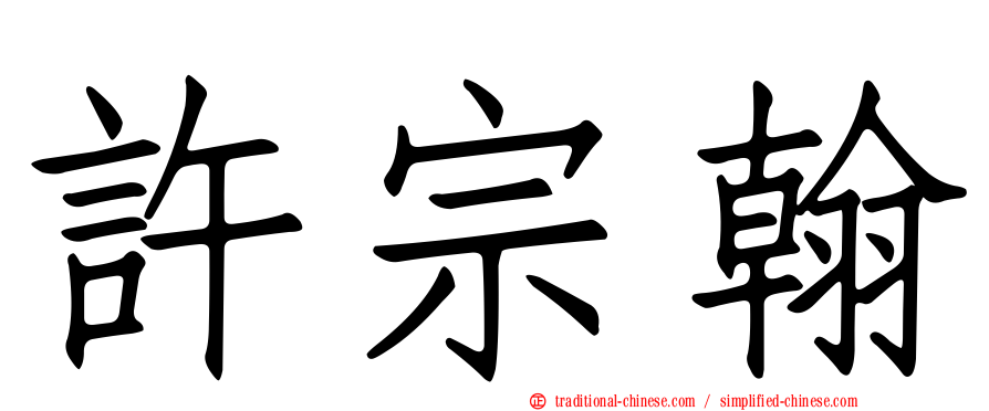 許宗翰