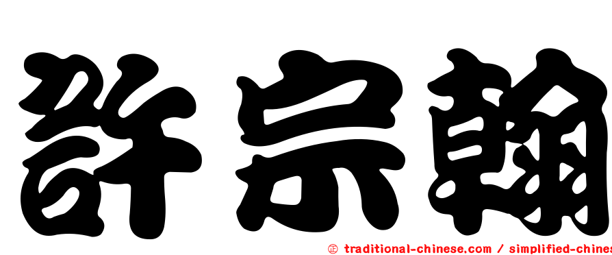 許宗翰