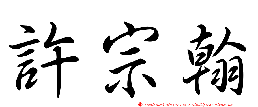 許宗翰
