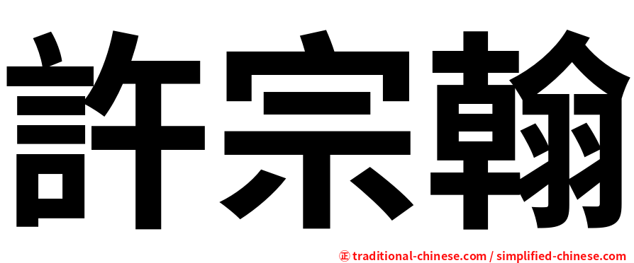 許宗翰