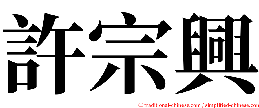 許宗興 serif font