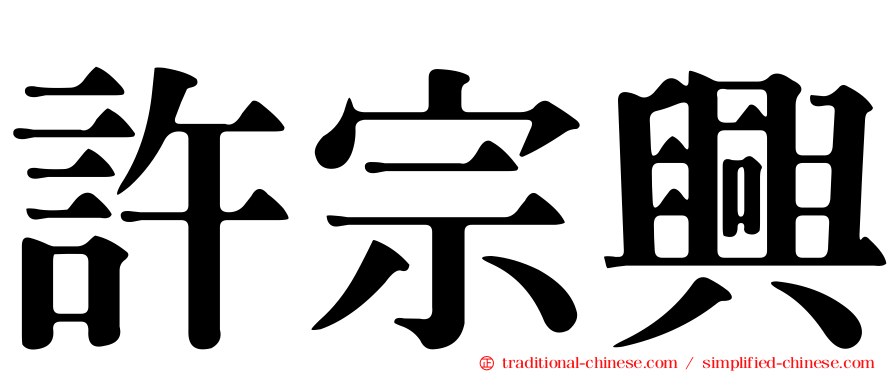 許宗興