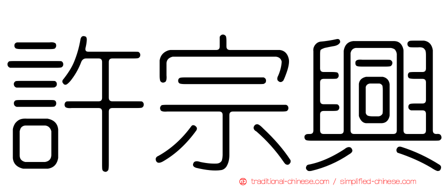 許宗興