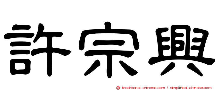 許宗興