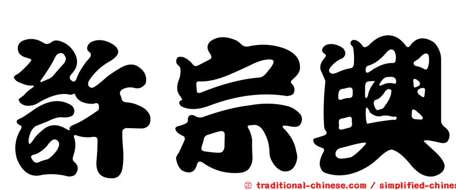 許宗興