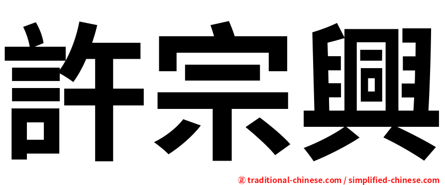 許宗興