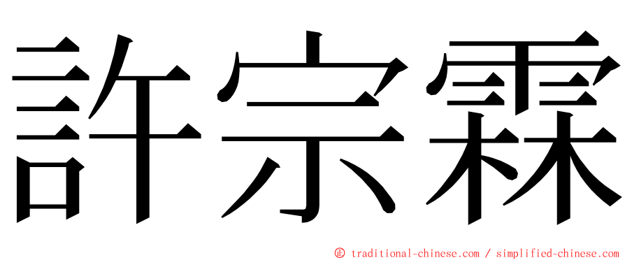 許宗霖 ming font