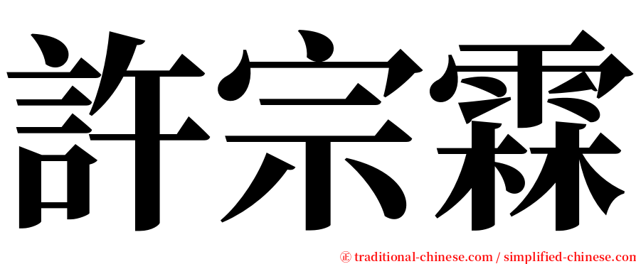 許宗霖 serif font
