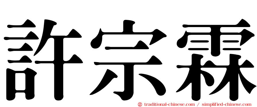 許宗霖