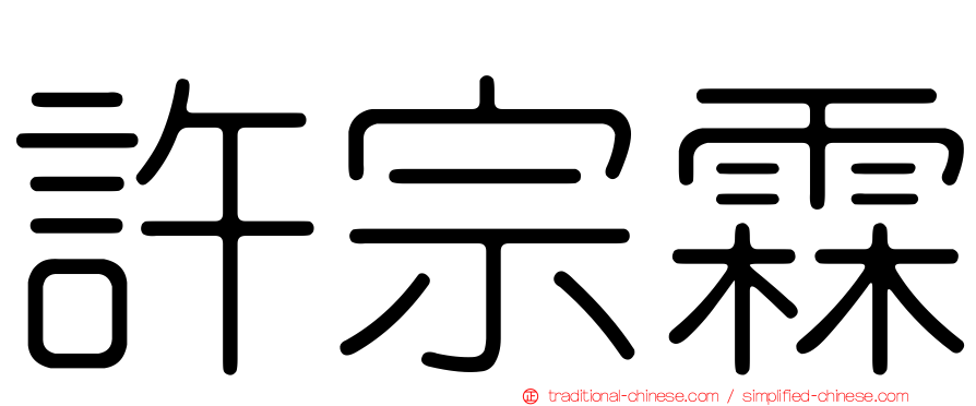 許宗霖