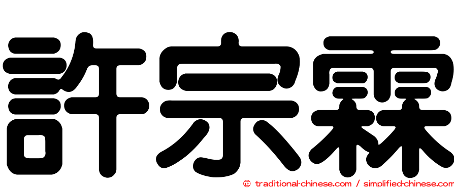 許宗霖