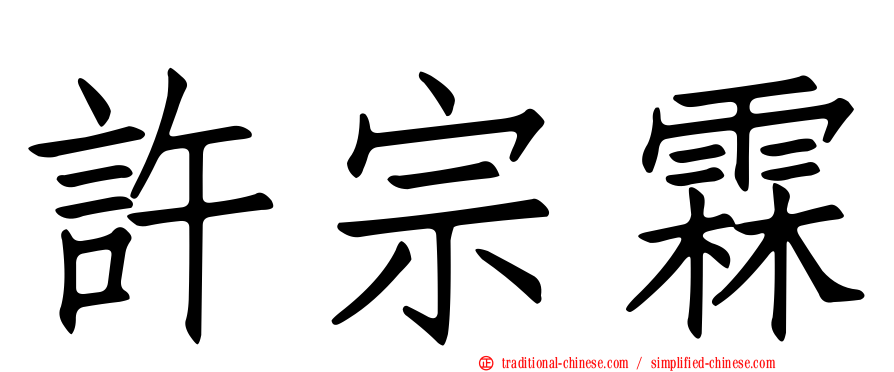 許宗霖