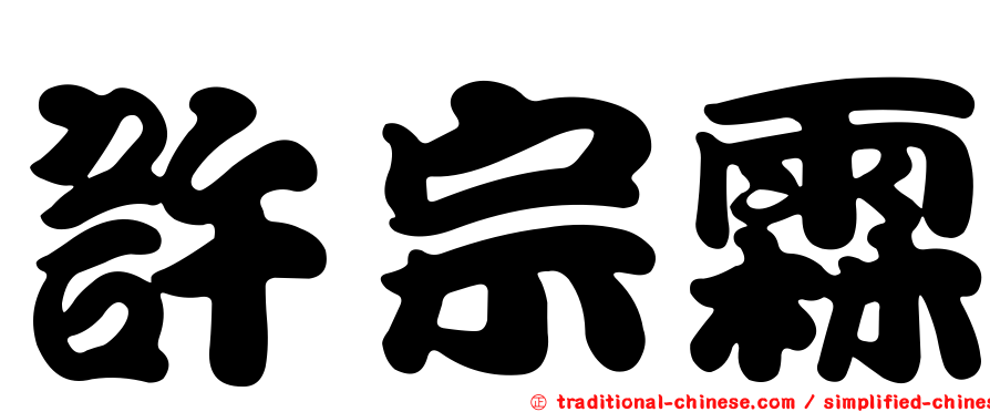 許宗霖