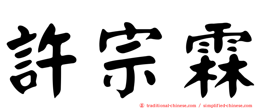 許宗霖