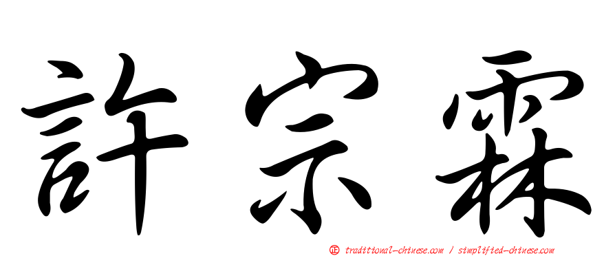 許宗霖