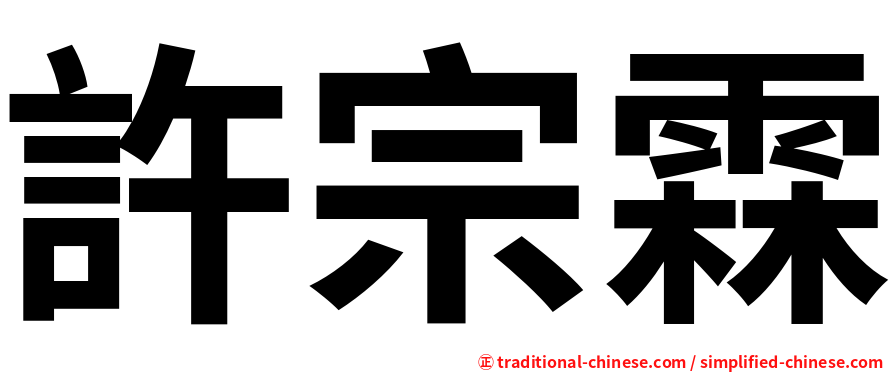 許宗霖