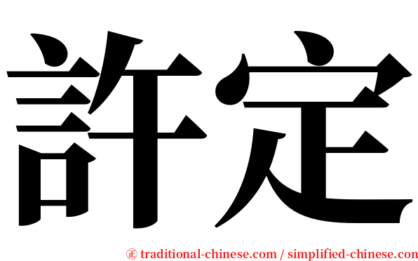 許定 serif font