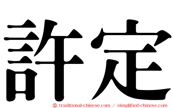 許定