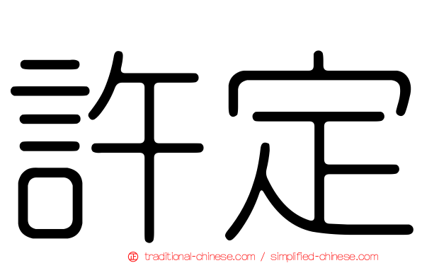 許定