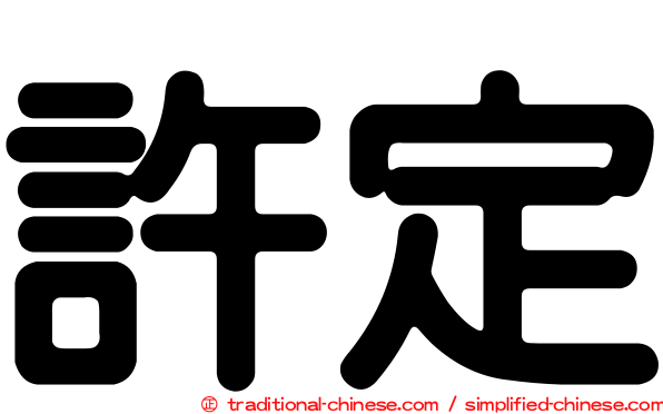 許定