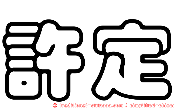 許定