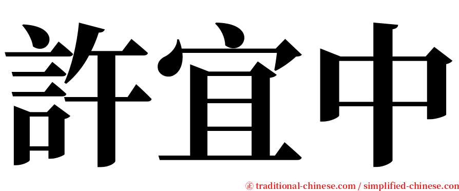 許宜中 serif font