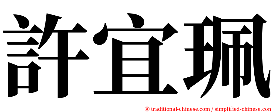許宜珮 serif font