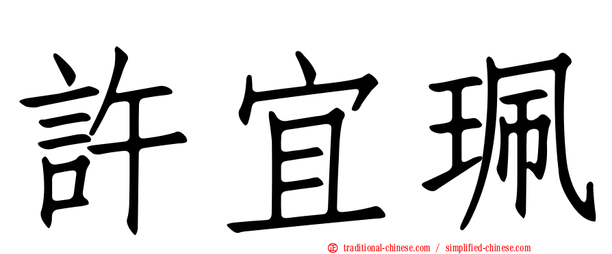 許宜珮
