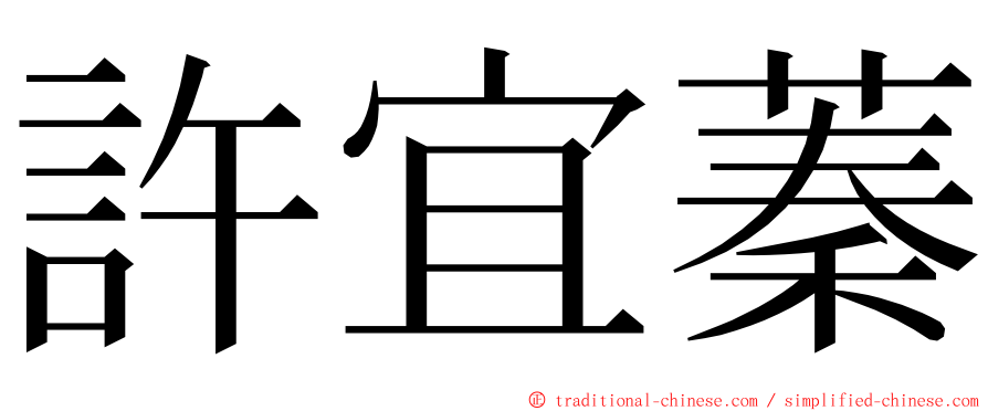 許宜蓁 ming font