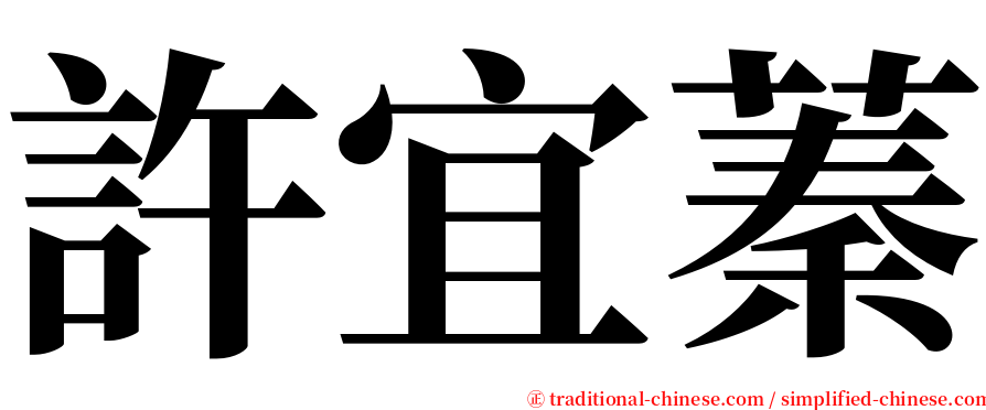 許宜蓁 serif font