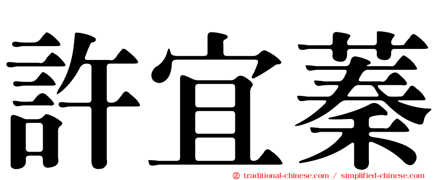 許宜蓁