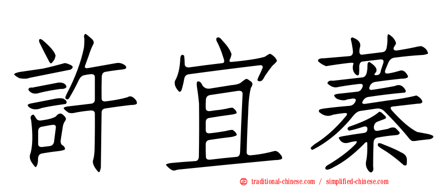 許宜蓁