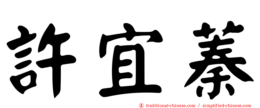 許宜蓁