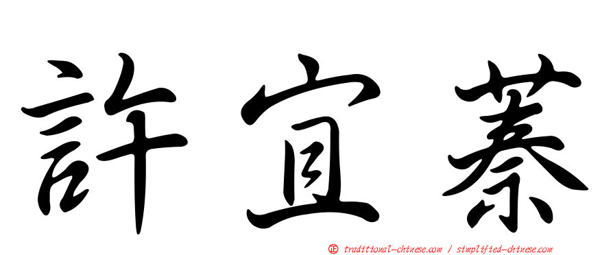 許宜蓁