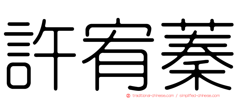許宥蓁