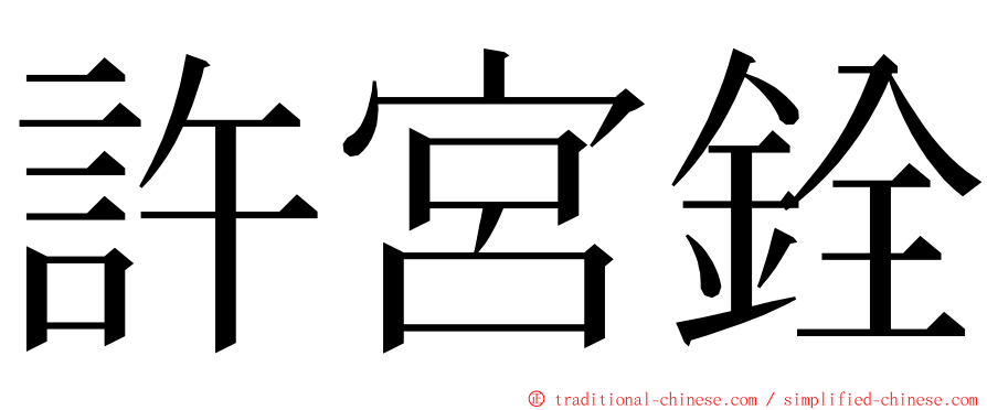 許宮銓 ming font