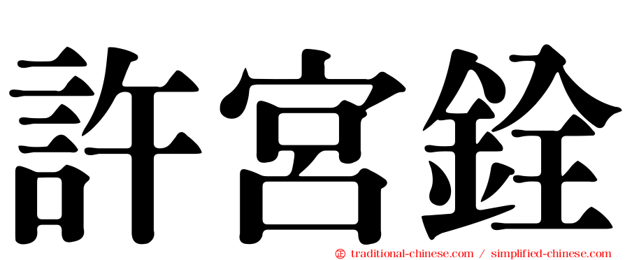 許宮銓