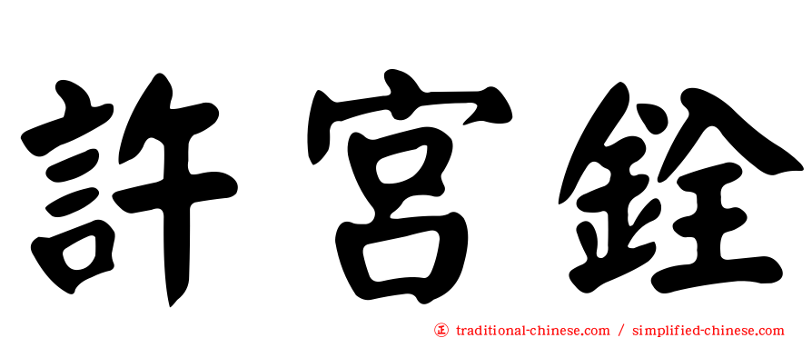 許宮銓