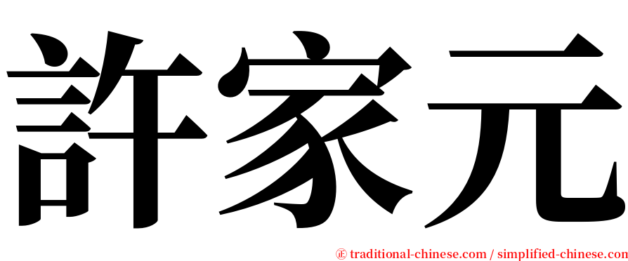 許家元 serif font