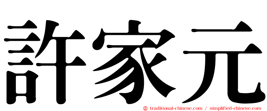 許家元